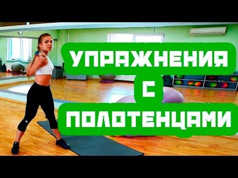 Упражнения с полотенцами