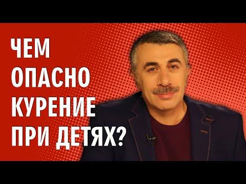 Чем опасно курение при детях? - Доктор Комаровский