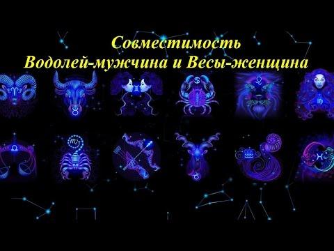 Совместимость Водолей-мужчина и Весы-женщина