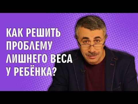 Как решить проблему лишнего веса у ребенка? - Доктор Комаровский