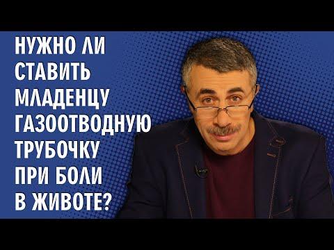 Нужно ли ставить младенцу газоотводную трубочку при боли в животе? - Доктор Комаровский