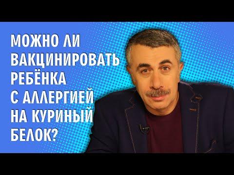 Можно ли вакцинировать ребенка с аллергией на куриный белок? - Доктор Комаровский