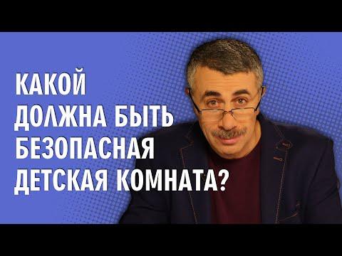 Какой должна быть безопасная детская комната? - Доктор Комаровский