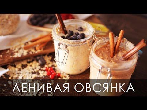 Ленивая овсянка [Настоящая Женщина]