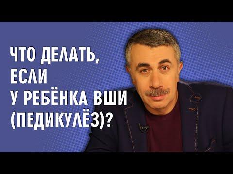 Что делать, если у ребенка вши (педикулез)? - Доктор Комаровский