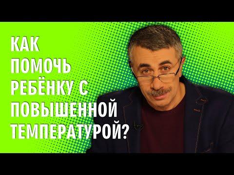 Как помочь ребенку с повышенной температурой? - Доктор Комаровский