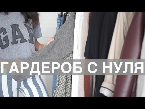 Стильный гардероб с нуля