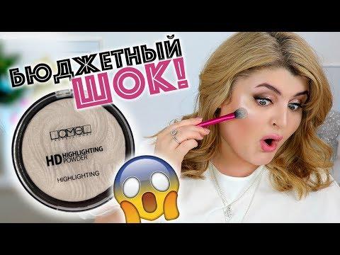 ТЕСТИРУЮ БЮДЖЕТНЫЙ ХАЙЛАЙТЕР LAMEL / БЮДЖЕТНЫЙ ШОК!