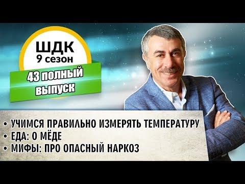 Школа доктора Комаровского - 9 сезон, 43 выпуск (полный выпуск)