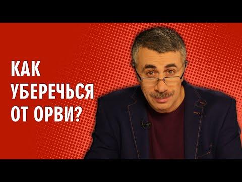 Как уберечься от ОРВИ? - Доктор Комаровский