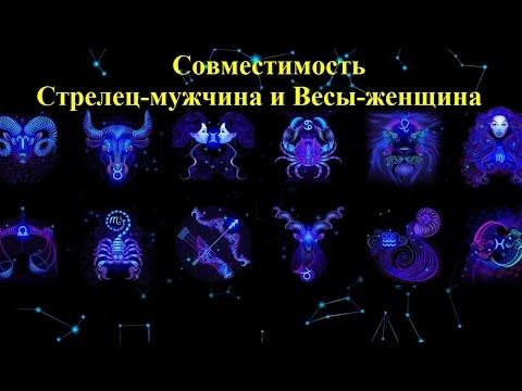 Совместимость Стрелец-мужчина и Весы-женщина