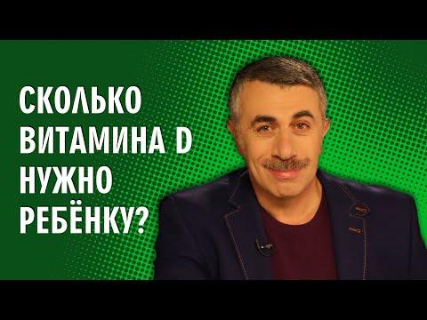 Сколько витамина D нужно ребенку? - Доктор Комаровский