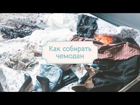 Как правильно собирать чемодан: наши лайфхаки [Шпильки | Женский журнал]