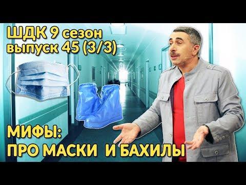 Мифы: про маски и бахилы - Доктор Комаровский