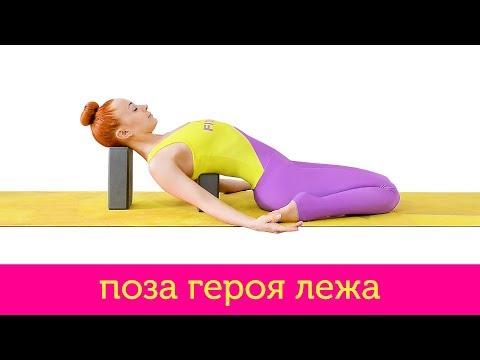 Супта Вирасана | Поза Героя Лежа | Йога для начинающих