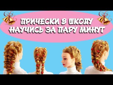 Красивые прически в школу на 1 сентября. Beautiful Hairstyle To School