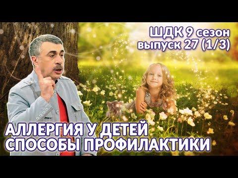 Аллергия у детей: способы профилактики - Доктор Комаровский