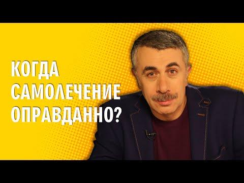 Когда самолечение оправданно? - Доктор Комаровский