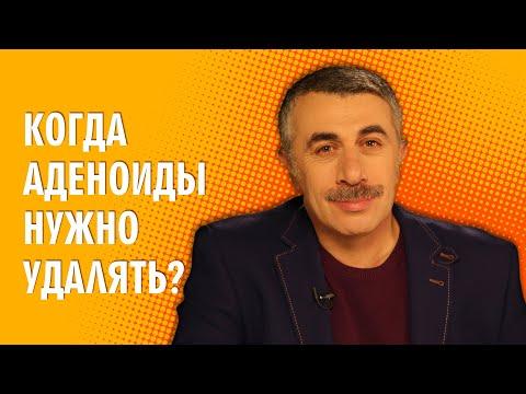 Когда аденоиды нужно удалять? - Доктор Комаровский