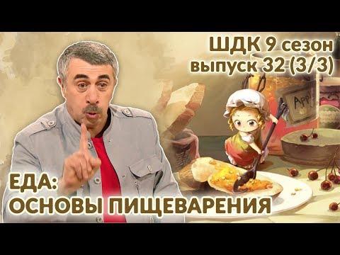 Еда: основы пищеварения - Доктор Комаровский