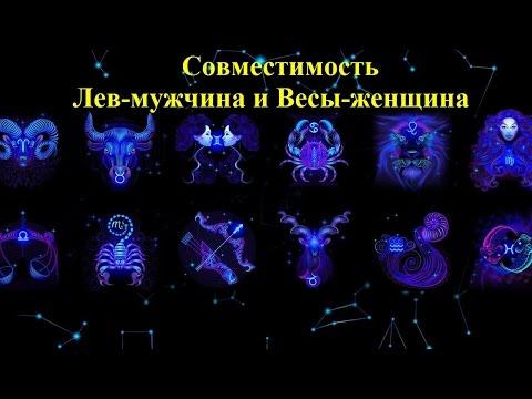 Совместимость Лев-мужчина и Весы-женщина