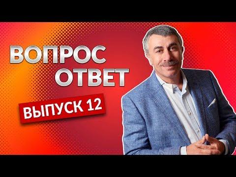 ВОПРОС-ОТВЕТ. Выпуск 12 - Доктор Комаровский