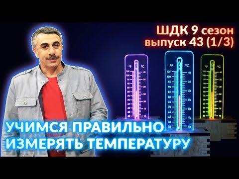 Учимся правильно измерять температуру - Доктор Комаровский