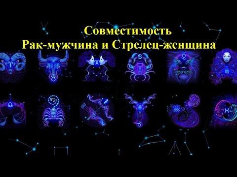 Совместимость Рак-мужчина и Стрелец-женщина