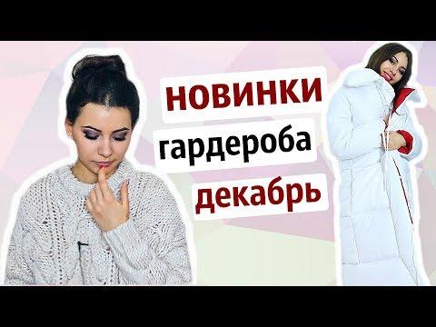 ЗИМНИЙ HAUL ❤ ПОКУПКИ ОДЕЖДЫ С ПРИМЕРКОЙ ❤ НОВИНКИ ГАРДЕРОБА