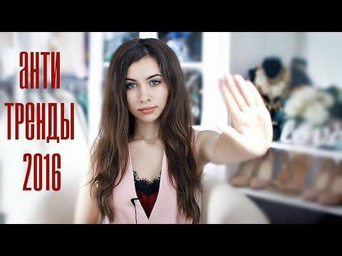 ВЫШЛО из МОДЫ | АнтиТРЕНДЫ 2016 | Чем ЗАМЕНИТЬ