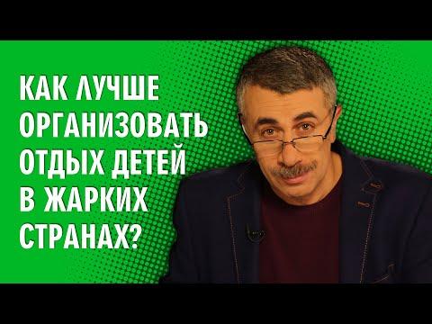 Как лучше организовать отдых детей в жарких странах? - Доктор Комаровский