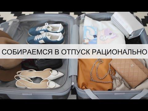 Собираемся в отпуск рационально