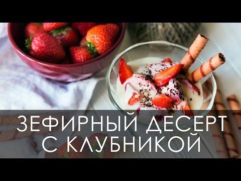 Зефирный десерт с клубникой [Настоящая женщина]