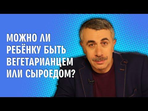 Можно ли ребенку быть вегетарианцем или сыроедом? - Доктор Комаровский