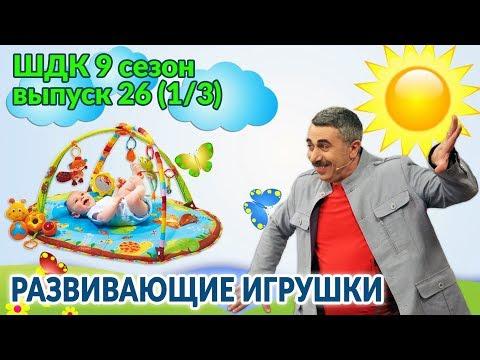 Развивающие игрушки - Доктор Комаровский