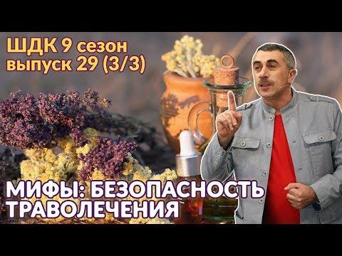 Мифы: безопасность траволечения - Доктор Комаровский