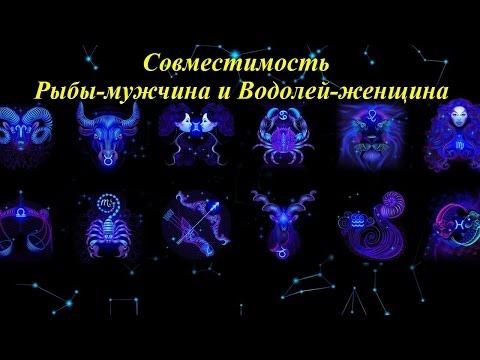 Совместимость Рыбы-мужчина и Водолей-женщина