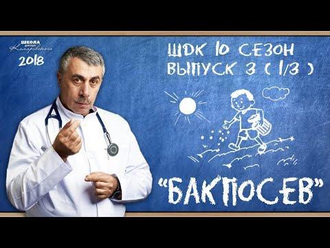 Анализы: Бакпосев - Доктор Комаровский