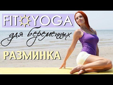 FIT☼YOGA для БЕРЕМЕННЫХ | РАЗМИНКА | Упражнения для беременных