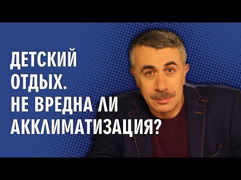 Детский отдых. Не вредна ли акклиматизация? - Доктор Комаровский