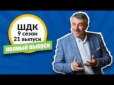 Школа доктора Комаровского - 9 сезон, 21 выпуск (полный выпуск)