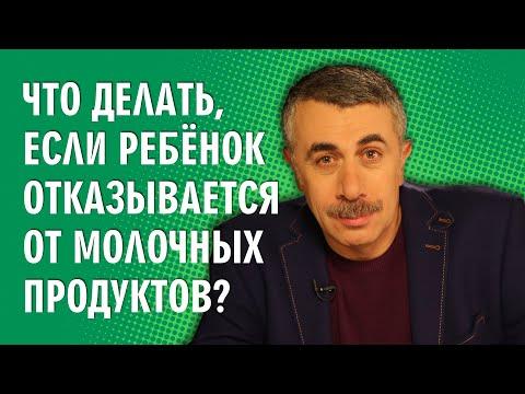 Что делать, если ребенок отказывается от молочных продуктов? - Доктор Комаровский