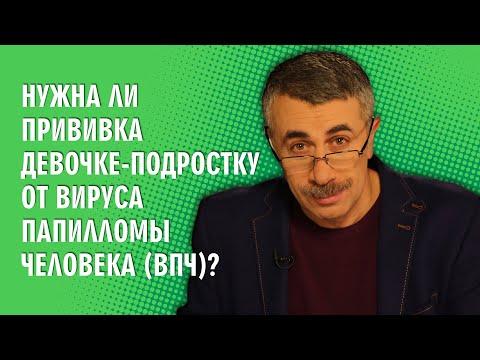 Нужна ли прививка девочке-подростку от вируса папилломы человека (ВПЧ)? - Доктор Комаровский