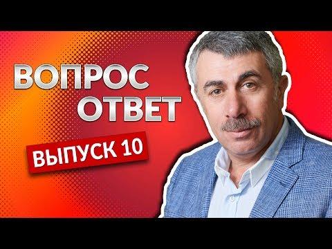 ВОПРОС-ОТВЕТ. Выпуск 10 - Доктор Комаровский