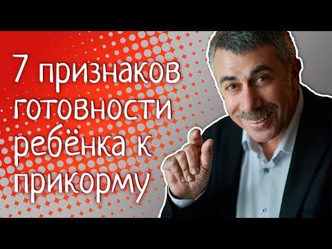 7 признаков готовности ребенка к прикорму - Доктор Комаровский