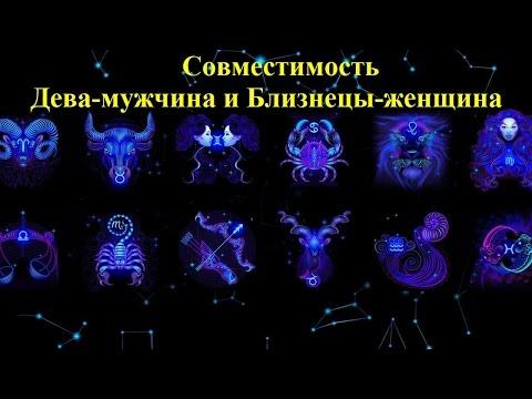 Совместимость Дева-мужчина и Близнецы-женщина