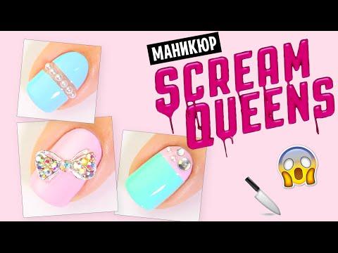 ♥ маникюр Королевы Крика | Scream Queens Nail Art Tutorial ♥