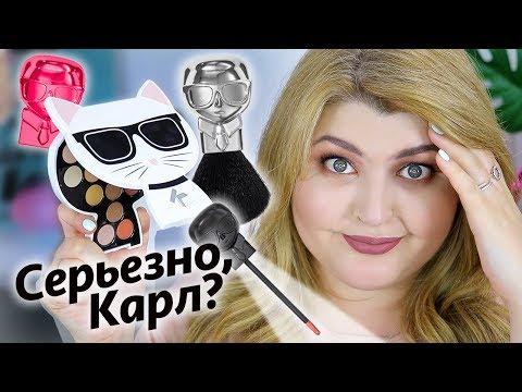 OMG! ТЕСТИРУЮ КОМЕТИКУ KARL LAGERFELD + MODEL Co.