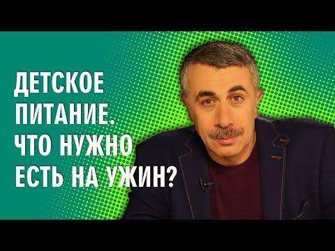 Детское питание. Что нужно есть на ужин? - Доктор Комаровский