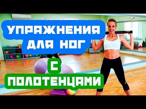 Упражнения для ног с полотенцами | Комплекс упражнений Мадонны |